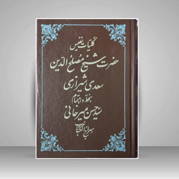 کلیات نفیس سعدی